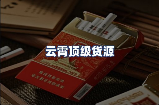 云霄顶级货源