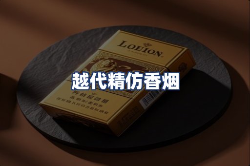 越代精仿香烟